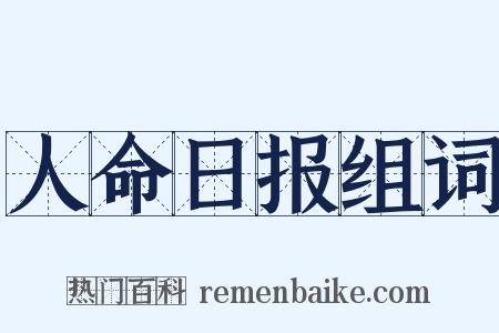 人命日报组词是什么意思的图片